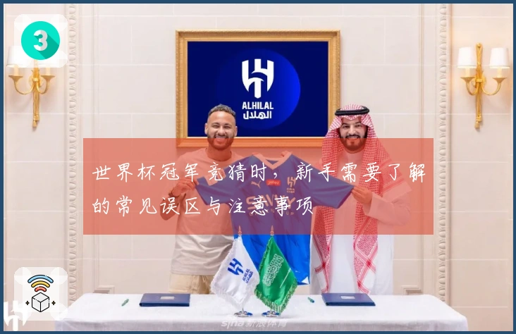 世界杯冠军竞猜时，新手需要了解的常见误区与注意事项