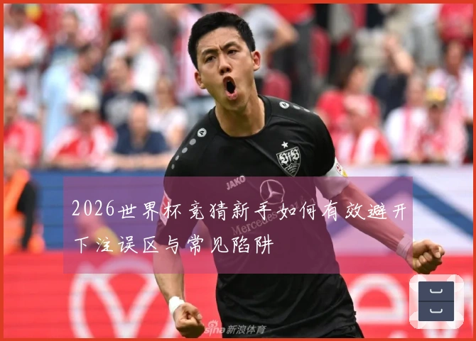 2026世界杯竞猜新手如何有效避开下注误区与常见陷阱