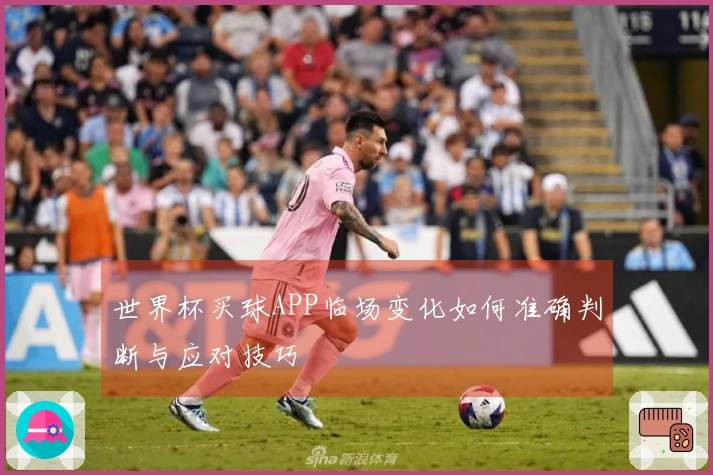 世界杯买球APP临场变化如何准确判断与应对技巧