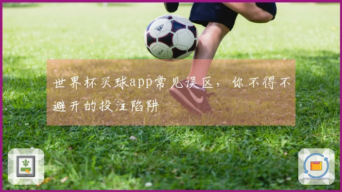 世界杯买球app常见误区，你不得不避开的投注陷阱