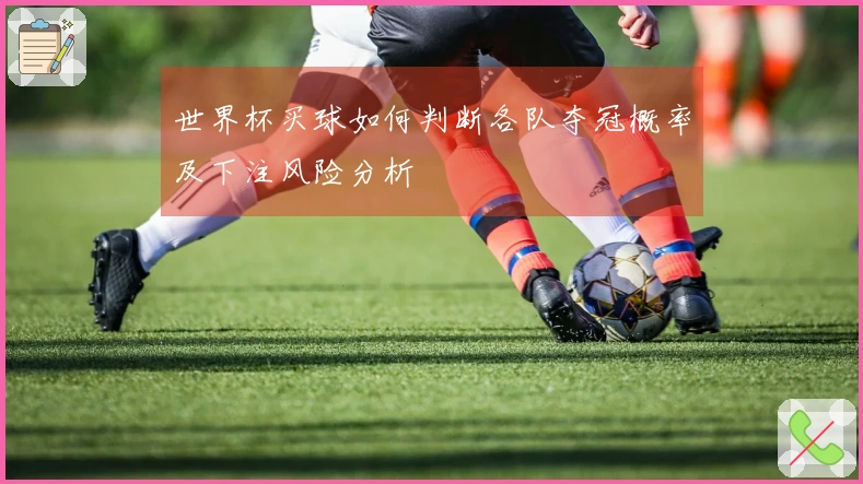 世界杯买球如何判断各队夺冠概率及下注风险分析