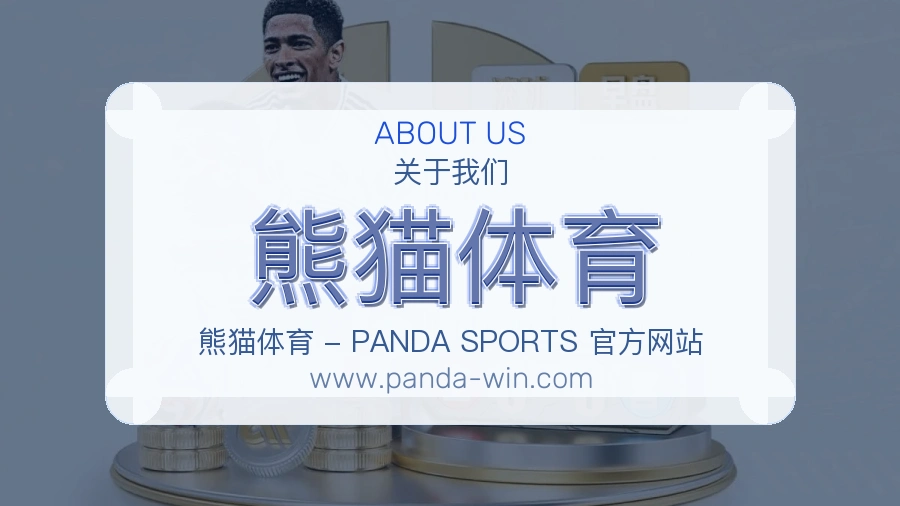 熊猫体育