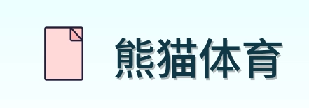 熊猫体育 Logo